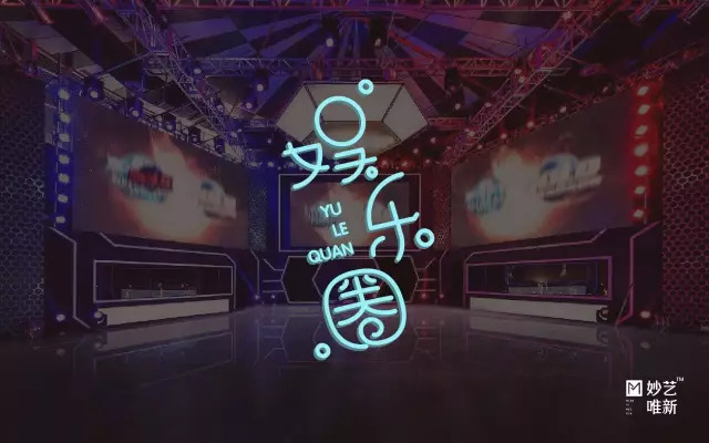 逐梦演艺圈！18款娱乐圈字体设计