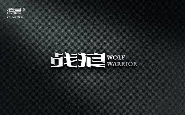 血性男儿！12款战狼字体设计
