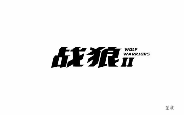 血性男儿！12款战狼字体设计