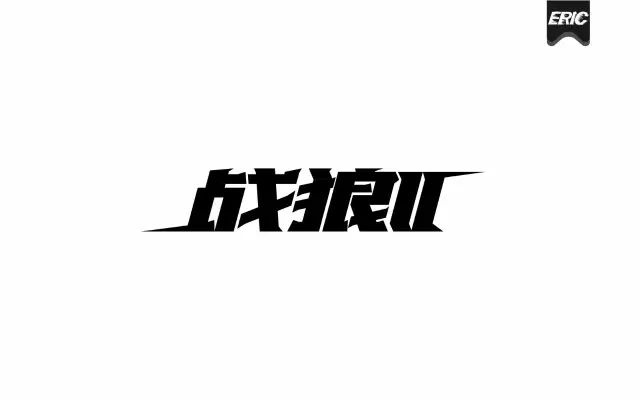 血性男儿！12款战狼字体设计