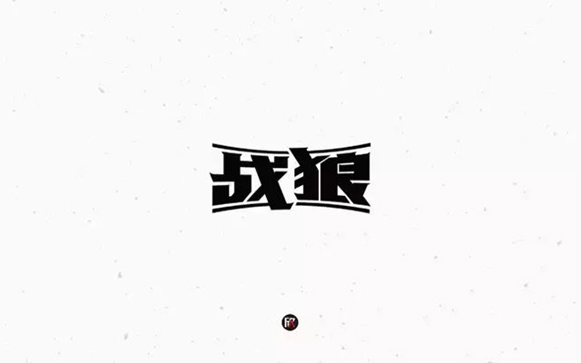 血性男儿！12款战狼字体设计