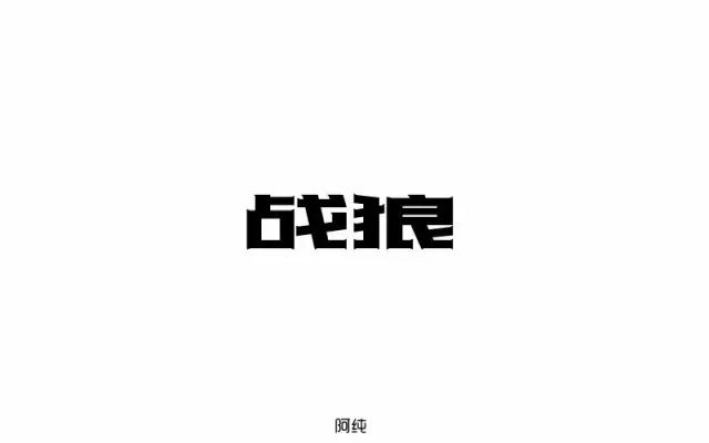 血性男儿！12款战狼字体设计