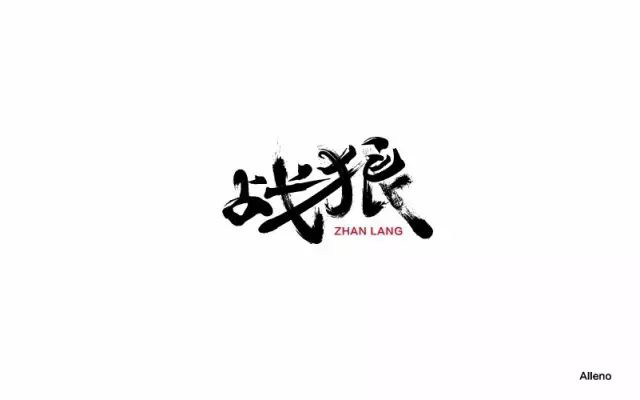 血性男儿！12款战狼字体设计