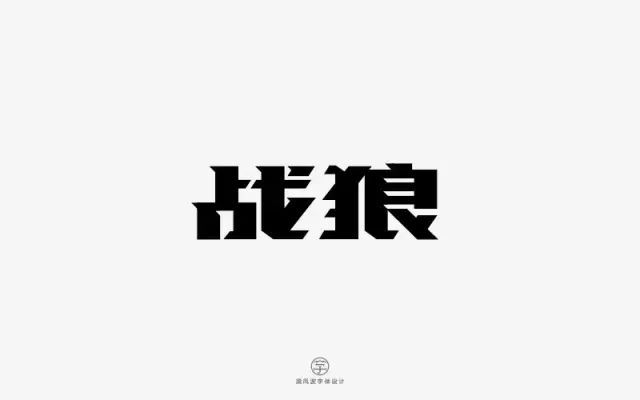 血性男儿！12款战狼字体设计