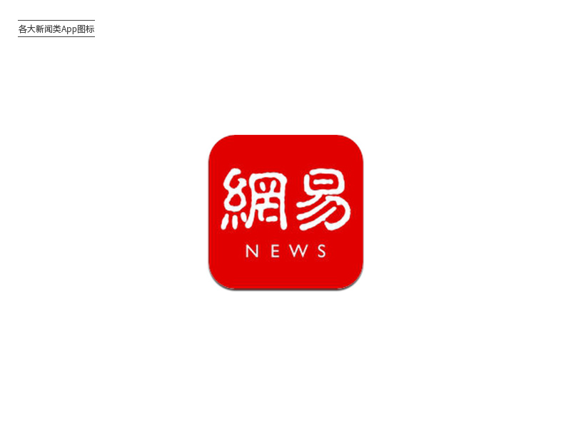 新鲜资讯！24款新闻App图标Logo设计