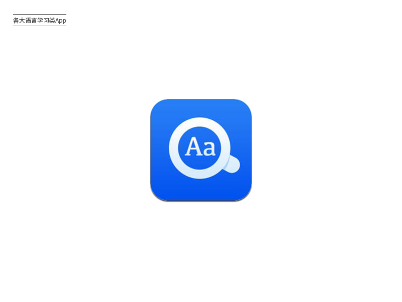 花样学习！24款语言学习App图标Logo设计