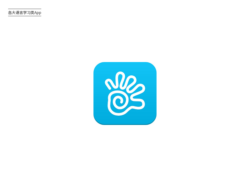 花样学习！24款语言学习App图标Logo设计
