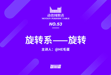 动效周期表！NO.53 旋转系：旋转