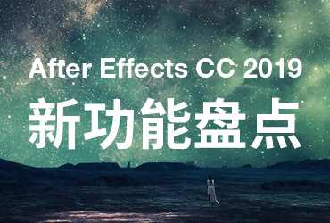 AE CC 2019 新功能大盘点！Adobe爸爸更新了哪些实用功能？