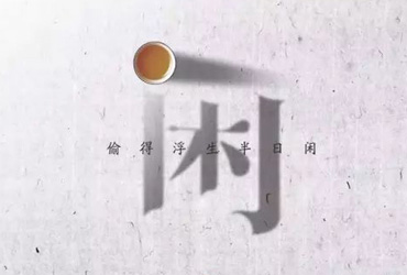 闲云野鹤！18款闲字体设计