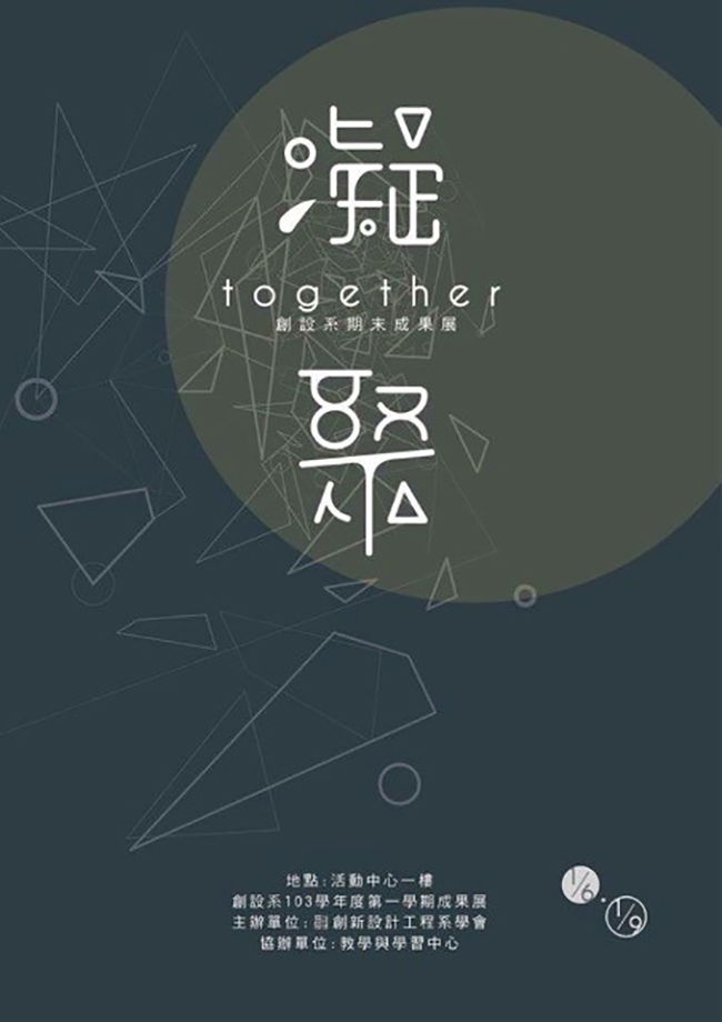 16款耐人寻味的中文字体海报