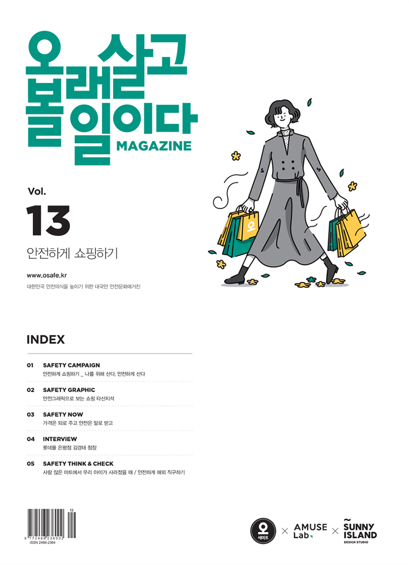 韩国安全设计院《OSEFE》插画封面设计