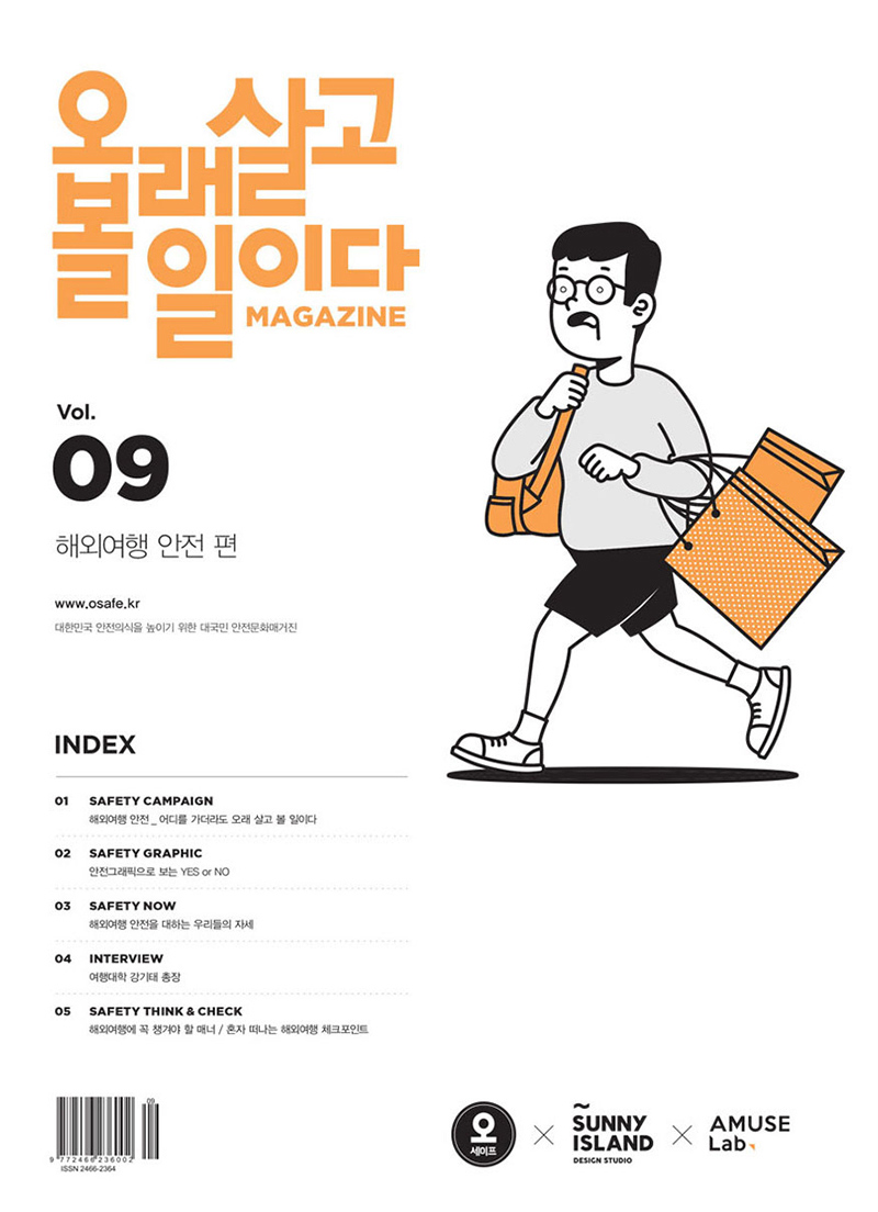 韩国安全设计院《OSEFE》插画封面设计