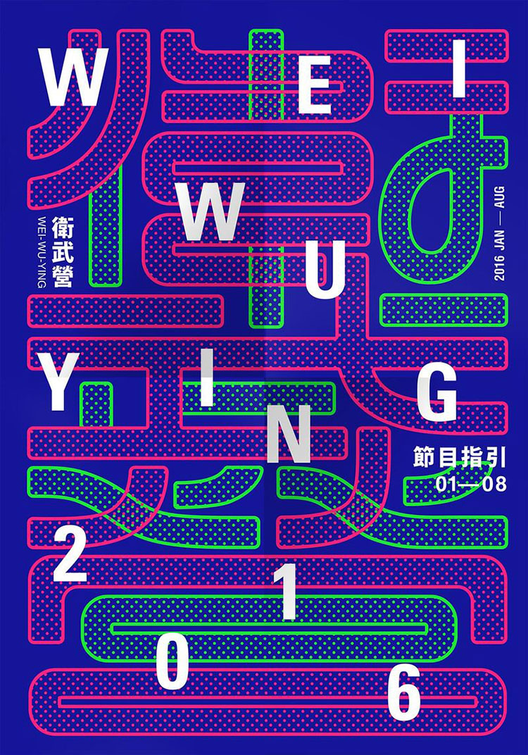 明亮的色彩如何更好地运用到海报中？