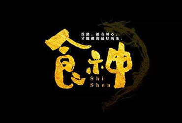 绝世厨艺！20款食神字体设计