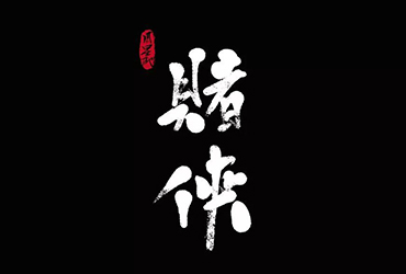 赌神赌圣！20款赌侠字体设计