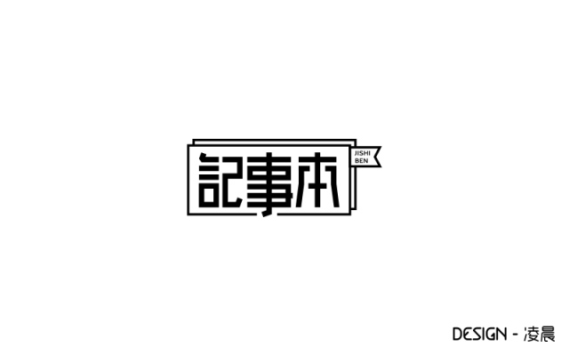 记录生活！20款记事本字体设计