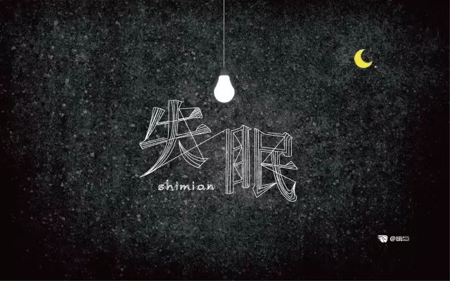 夜不能寐！20款失眠字体设计