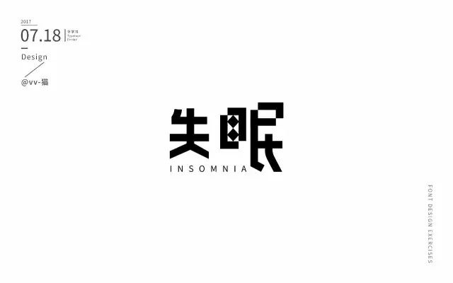 夜不能寐！20款失眠字体设计