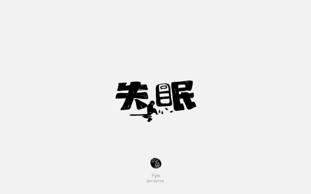 夜不能寐！20款失眠字体设计