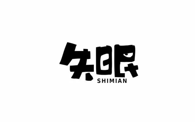 夜不能寐！20款失眠字体设计