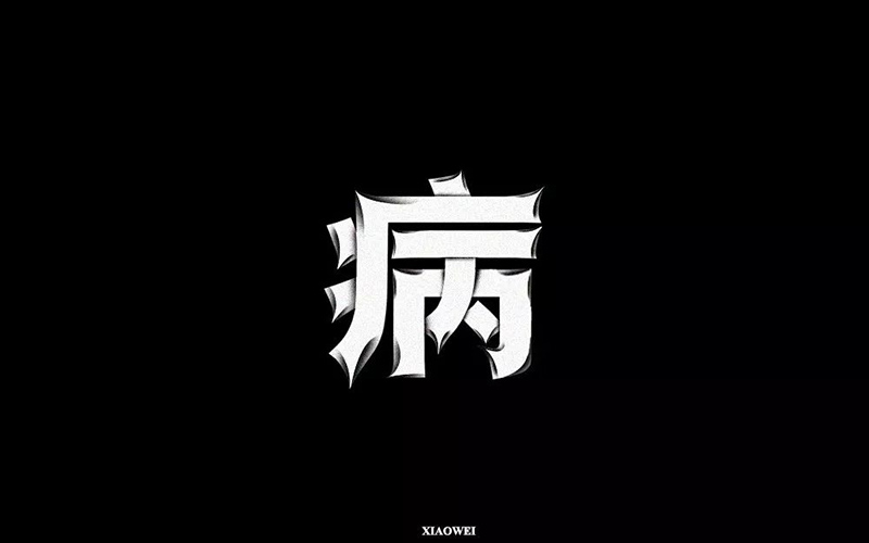 病毒入侵！18款病字体设计