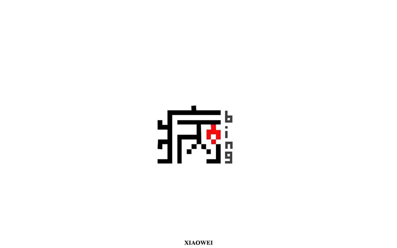 病毒入侵！18款病字体设计