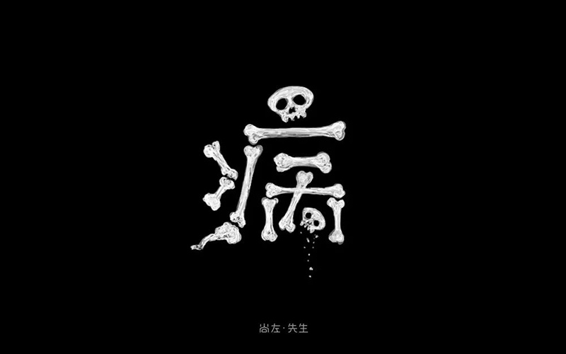 病毒入侵！18款病字体设计