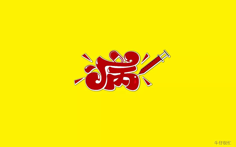 病毒入侵！18款病字体设计