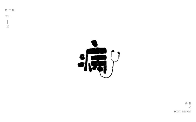 病毒入侵！18款病字体设计