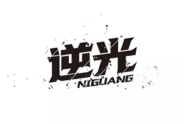 逆光飞翔！13款逆光字体设计