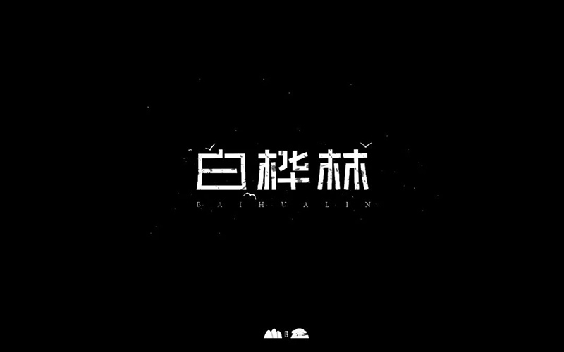 朴樹代表作20款白樺林字體設計21圖