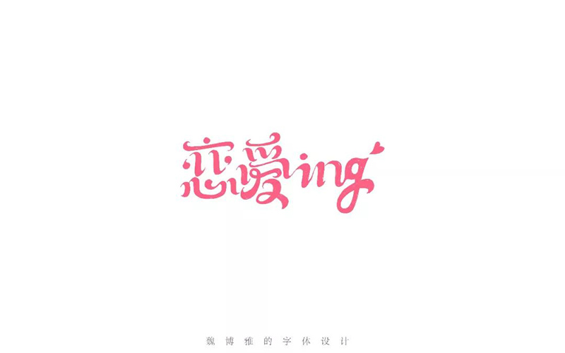 我恋爱了！18款恋爱ing字体设计