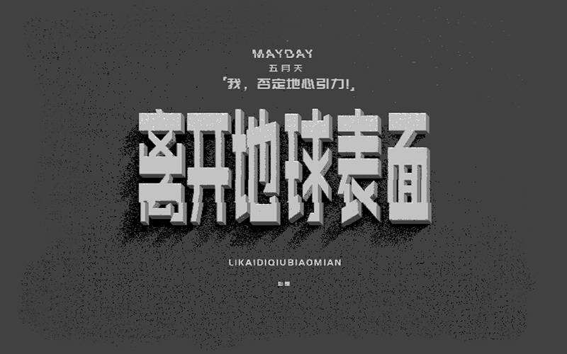私奔到月球！22款离开地球表面字体设计