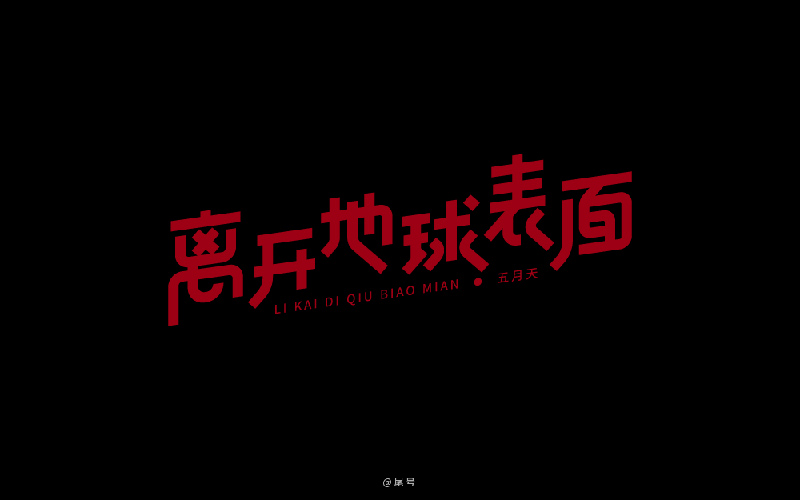 私奔到月球！22款离开地球表面字体设计