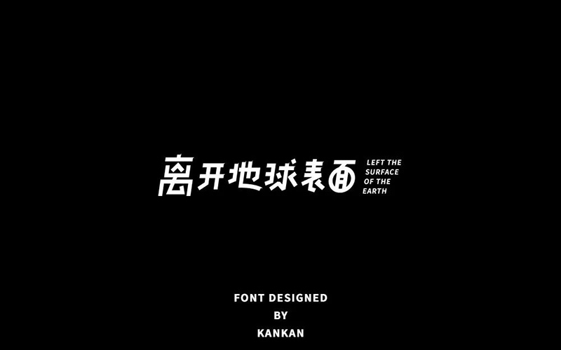 私奔到月球！22款离开地球表面字体设计
