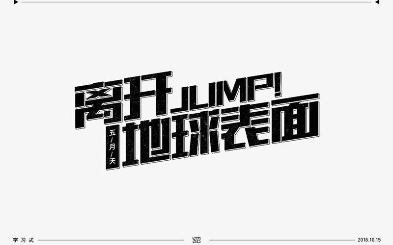 私奔到月球！22款离开地球表面字体设计