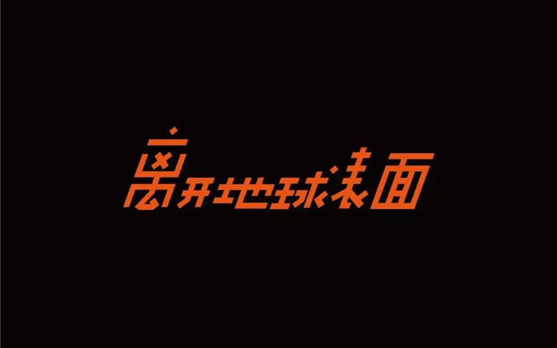 私奔到月球！22款离开地球表面字体设计