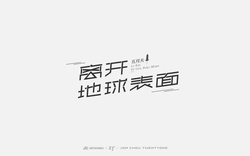 私奔到月球！22款离开地球表面字体设计