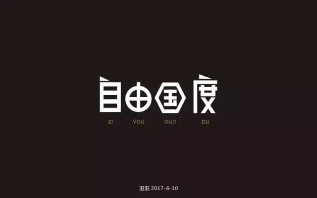 世外桃源！20款自由国度字体设计