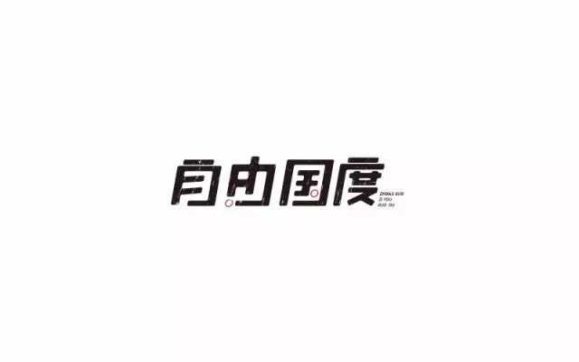 世外桃源！20款自由国度字体设计