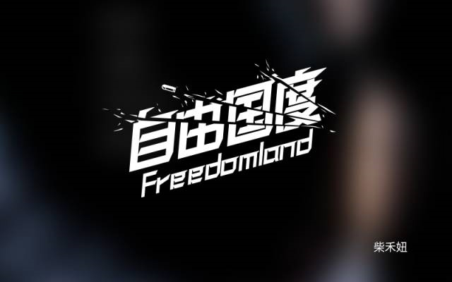 世外桃源！20款自由国度字体设计