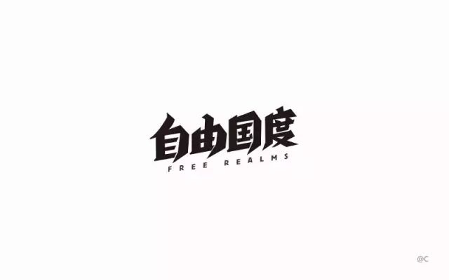 世外桃源！20款自由国度字体设计