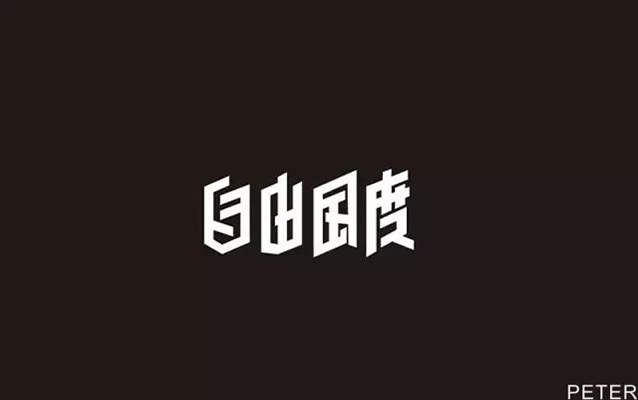 世外桃源！20款自由国度字体设计