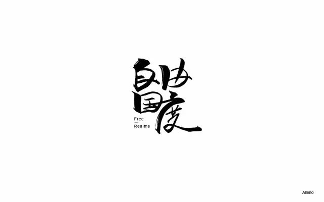 世外桃源！20款自由国度字体设计