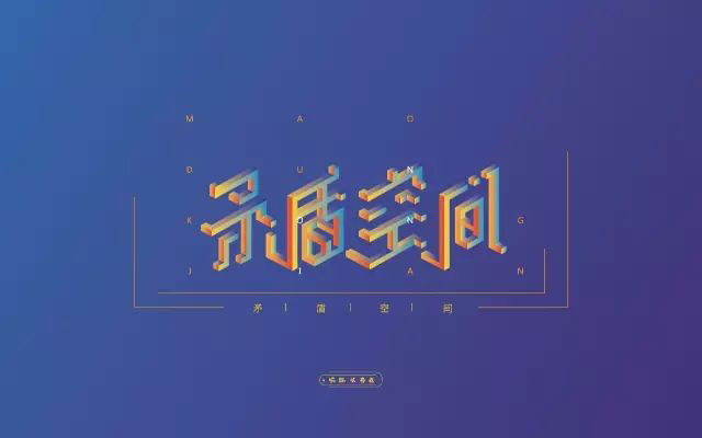 纪念碑谷！20款矛盾空间字体设计