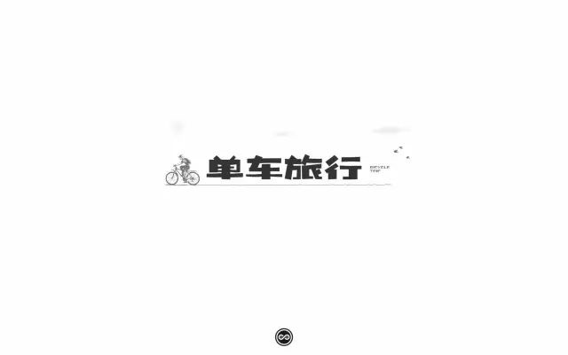 骑行旅游！24款单车旅行字体设计