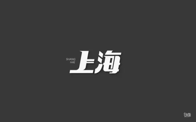 魔都之城！28款上海字体设计