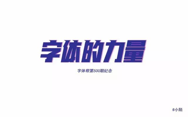 文字力与美！26款字体的力量字体设计