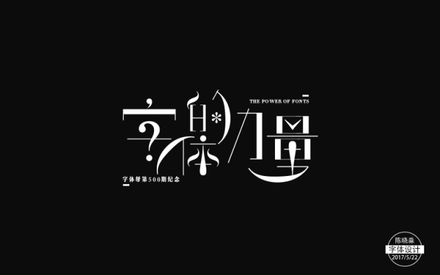 文字力与美！26款字体的力量字体设计